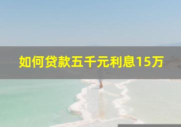 如何贷款五千元利息15万