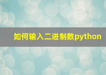 如何输入二进制数python