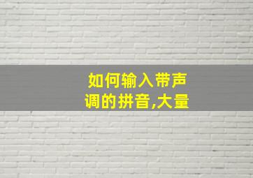 如何输入带声调的拼音,大量