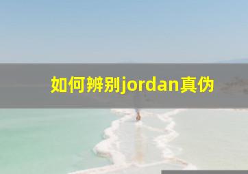 如何辨别jordan真伪