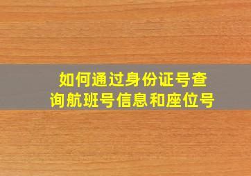 如何通过身份证号查询航班号信息和座位号