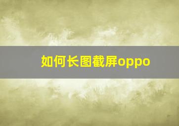 如何长图截屏oppo