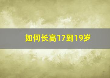 如何长高17到19岁