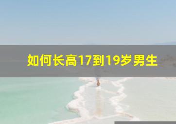 如何长高17到19岁男生