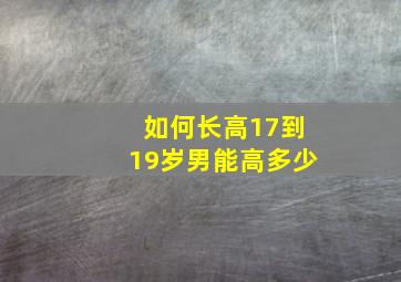 如何长高17到19岁男能高多少