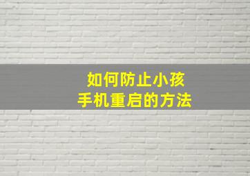 如何防止小孩手机重启的方法