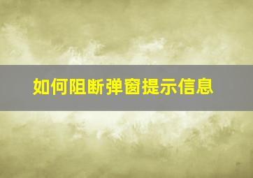 如何阻断弹窗提示信息