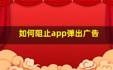 如何阻止app弹出广告