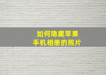 如何隐藏苹果手机相册的照片