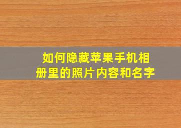 如何隐藏苹果手机相册里的照片内容和名字