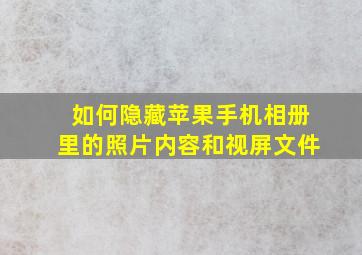 如何隐藏苹果手机相册里的照片内容和视屏文件