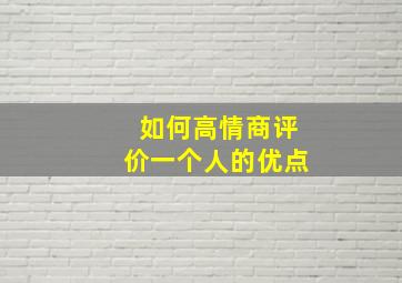 如何高情商评价一个人的优点