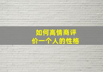 如何高情商评价一个人的性格