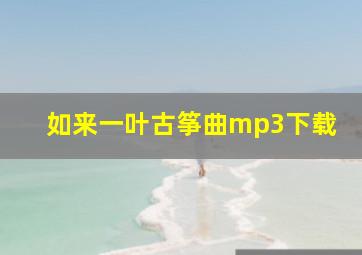 如来一叶古筝曲mp3下载