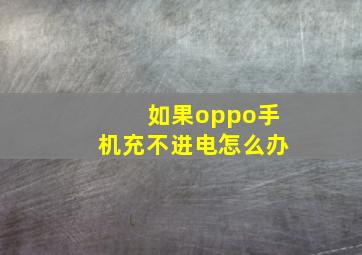 如果oppo手机充不进电怎么办