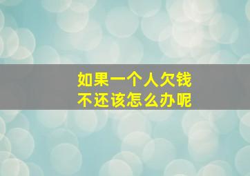 如果一个人欠钱不还该怎么办呢