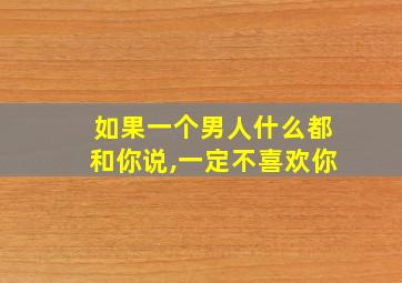 如果一个男人什么都和你说,一定不喜欢你