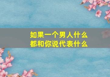 如果一个男人什么都和你说代表什么