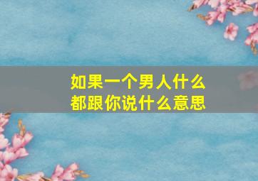 如果一个男人什么都跟你说什么意思