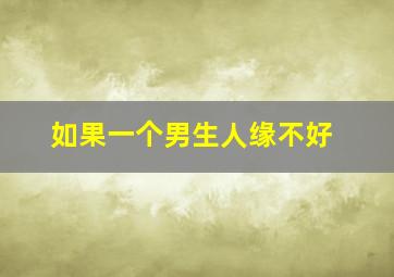 如果一个男生人缘不好