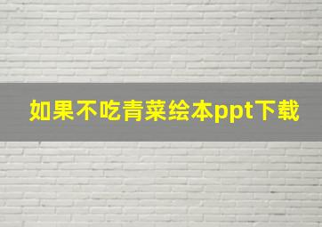 如果不吃青菜绘本ppt下载