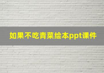 如果不吃青菜绘本ppt课件