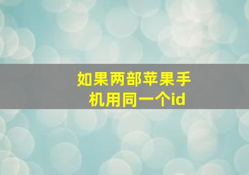 如果两部苹果手机用同一个id