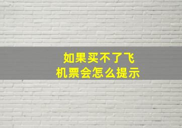 如果买不了飞机票会怎么提示