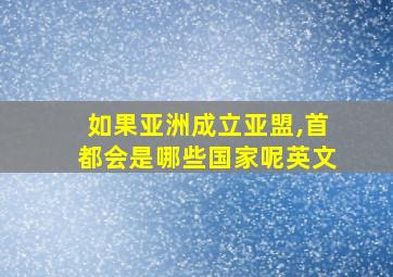 如果亚洲成立亚盟,首都会是哪些国家呢英文