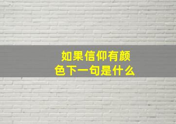 如果信仰有颜色下一句是什么