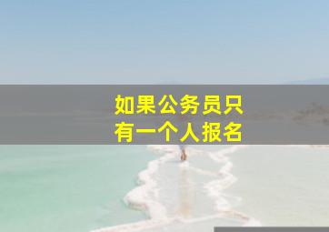 如果公务员只有一个人报名