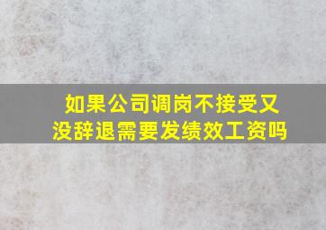 如果公司调岗不接受又没辞退需要发绩效工资吗