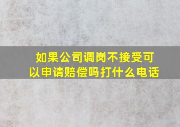 如果公司调岗不接受可以申请赔偿吗打什么电话