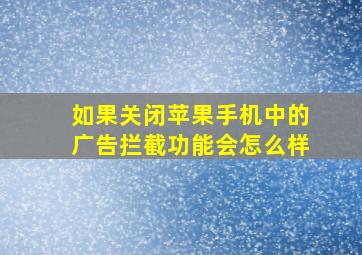 如果关闭苹果手机中的广告拦截功能会怎么样