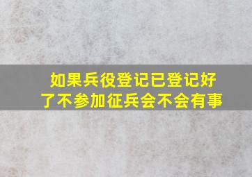 如果兵役登记已登记好了不参加征兵会不会有事