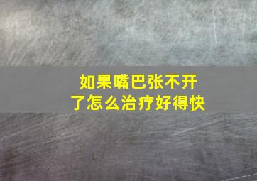 如果嘴巴张不开了怎么治疗好得快