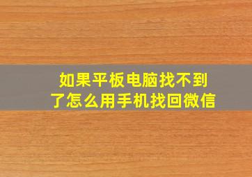 如果平板电脑找不到了怎么用手机找回微信