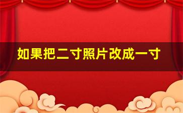 如果把二寸照片改成一寸