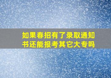 如果春招有了录取通知书还能报考其它大专吗