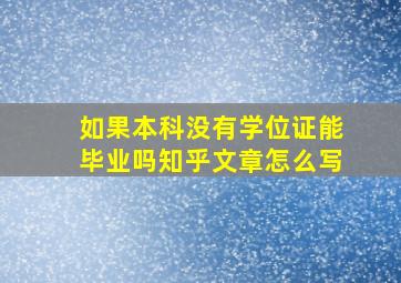 如果本科没有学位证能毕业吗知乎文章怎么写