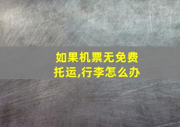 如果机票无免费托运,行李怎么办