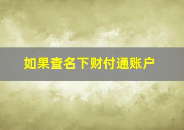 如果查名下财付通账户