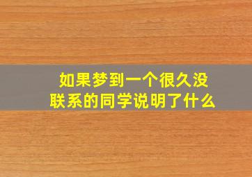 如果梦到一个很久没联系的同学说明了什么