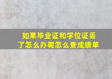 如果毕业证和学位证丢了怎么办呢怎么查成绩单