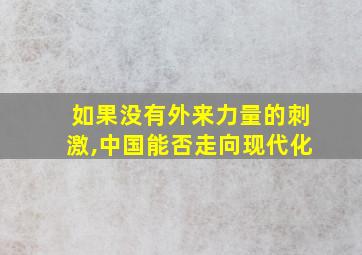 如果没有外来力量的刺激,中国能否走向现代化