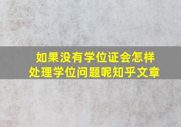 如果没有学位证会怎样处理学位问题呢知乎文章