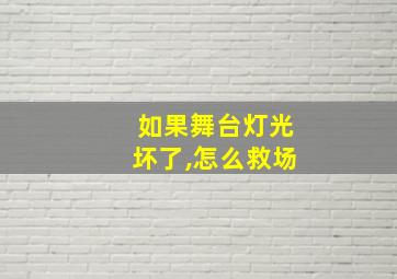 如果舞台灯光坏了,怎么救场