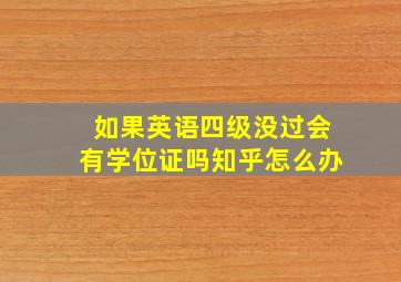 如果英语四级没过会有学位证吗知乎怎么办