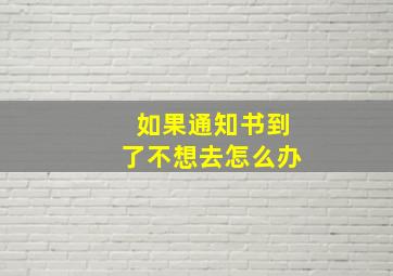 如果通知书到了不想去怎么办