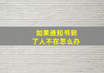 如果通知书到了人不在怎么办